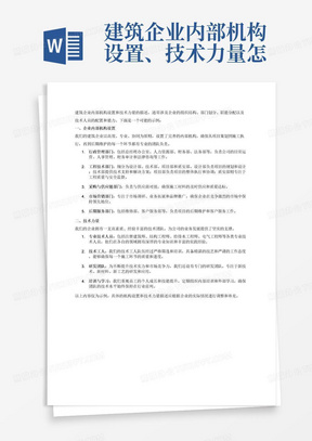 建筑企业内部机构设置、技术力量怎么写