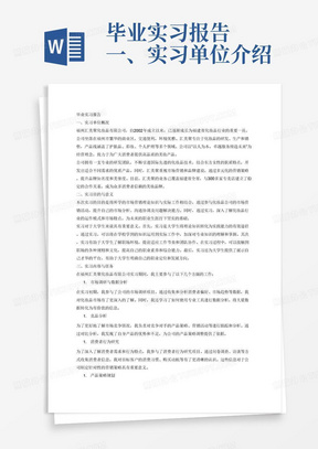 毕业实习报告

一、实习单位介绍

福州汇美聚化妆品有限公司是一家自2002年成立以来，专注于化妆品行业的企业。公司以“以人为本，卓越服务缔造未来”的经营理念，业务覆盖福建省全省，与300多家专卖店建立了合作关系。主要经营品牌包括“安蒂娅”护肤品、“泊兰丝”彩妆等，产品线丰富，满足了不同消费者的需求。

二、实习目的与意义

本次实习的目的在于将所学的理论知识与实际工作相结合，提升市场分析、沟通协调及问题解决能力。通过实习，了解化妆品行业的运作模式，为未来的职业生涯打下坚实的基础。

三、实习内容与任务
