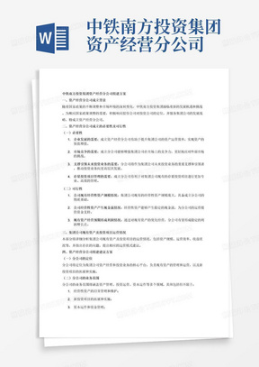 中铁南方投资集团资产经营分公司
组建方案

一、资产经营分公司成立背景
（一）顺应国家政策调整的需要（从市场背景角度）
（二）响应股份公司对投资公司定位的角度
（三）服务集团公司发展战略的需要（从集团公司高质量发展角度）
二、资产经营分公司成立的必要性及可行性
（一）资产经营分公司成立的必要性
1.企业发展的需要
2.市场竞争的需要
3.支撑引领未来投资业务的需要
4.存量投资项目管理的需要
（二）资产经营分公司成立的可行性
1.公司现有经营性资产规模情况
2.公司经营性资产产生现金流情况
3.现有资产经