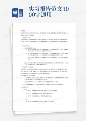 实习报告范文3000字通用