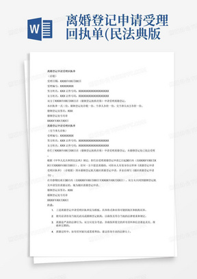 离婚登记申请受理回执单(民法典版)