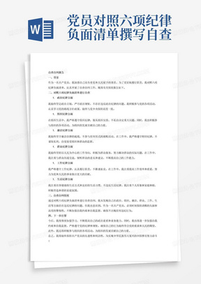 党员对照六项纪律负面清单撰写自查自纠报告