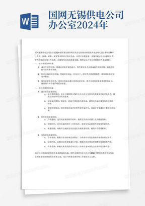 国网无锡供电公司办公室2024年档案宣教管理宣传品定制服务项目，采用PPT、折页、海报、展板、展架等宣传品形式，提升宣教效果，多维度展示公司各项工作成果的项目质量保障体系及措施