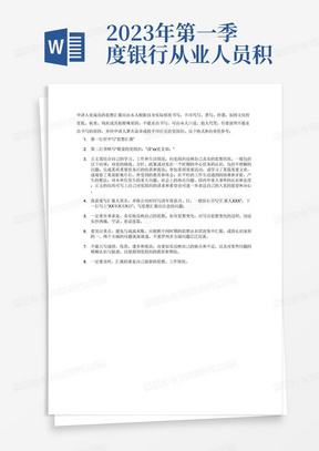 2023年第一季度银行从业人员积极分子思想汇报3000字
