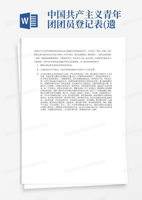 中国共产主义青年团团员登记表(遗失入团志愿书)