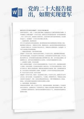 党的二十大报告提出，如期实现建军一百年奋斗目标，加快把人民军队建成世界一流军队，是全面建设社会主义现代化国家的战略要求。作为一名青年大学生，要牢国树立新时代的中国国防观，站在新的历史起点，就如何为实现军一百年奋斗日标作出应有贡献进行论述。