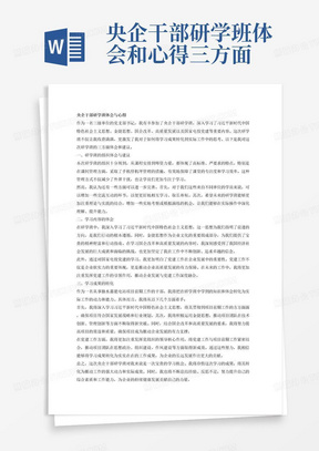 央企干部研学班体会和心得三方面内容研学班组织体会建议（三级单位党支部书记参加课间手机停机坪管理等）学习内容体会（习近平新时代中国特色社会主义思想、金捷思想、国企改革、高质量发展、国家电投党建等内容）学习成果转化，结合本人从事抽水蓄能电站项目前期工作2000字