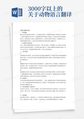 3000字以上的关于动物语言翻译的计划书要包含以下内容一、项目摘要
二、行业痛点及市场前景
三、产品与服务（产品介绍、创新技术、竞品分析）
四、商业模式
五、项目发展现状（发展历程）
六、项目团队（人员配置、分工协作、专业结构等）
七、财务分析
八、融资需求
九、资本结构、投资者退出方式（可略写）
十、风险分析
十一、教育维度（项目对成员创新创业能力的锻炼和提升作用；学科交叉和专创融合的体现；学校学院对项目的支持等）
十二、社会价值（直接间接带动就业情况；项目对社会文明、生态文明、民生福祉方面的积极