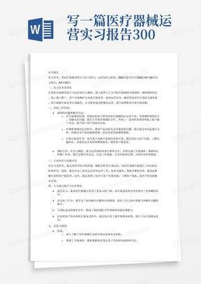 写一篇医疗器械运营实习报告3000字