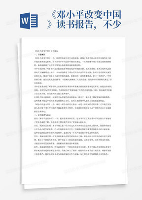 《邓小平改变中国》读书报告，不少于2000字，前面800字对书进行概括，后面1200字主要写读这本书的收获和启示