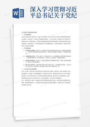 深入学习贯彻习近平总书记关于党纪学习教育的重要讲话和重要指示精神，认真学习贯彻《中国共产党纪律处分条例》(以下简称《条例》),根据中央和省委部署要求，按照《关于在全局开展党纪学习教育的实施方案》工作安排，学习坚持以习近平新时代中国特色社会主义思想为指导，深入学习贯彻习近平总书记关于党的建设的重要思想、关于党的自我革命的重要思想，认真学习《条例》,做到学纪、知纪、明纪、守纪，不断强化纪律意识、加强自我约束、提高免疫能力，增强政治定力、纪律定力、道德定力、抵腐定力，推动全局高标准高质量开展党纪学习教育，扎实推