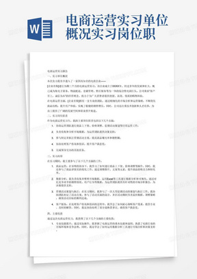 电商运营实习单位概况实习岗位职责实习内容主要收获的实习报告3000字