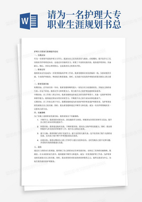 请为一名护理大专职业生涯规划书总结，需要体现的主要工作内容为护理大专即将毕业职业生涯规划书。