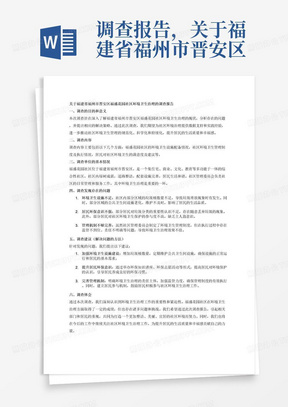 调查报告，关于福建省福州市晋安区福盛花园社区环境卫生治理的调查报告，第一小题为调查的目的和意义，300字左右，第二小题为调查内容，第三小题为调查单位的基本情况（单位简介），第四小题为调查发现存在的问题，写三小点，每点300字左右·，第五小题为调查建议（解决问题的方法），第六小题为调查体会