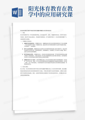 阳光体育教育在教学中的应用研究课题中期报告可行性评估意见