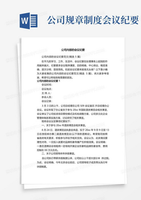 公司内部的会议纪要范文（精选5篇）(1)