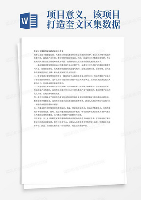 项目意义，该项目打造奎文区集数据要素集聚、优质企业集聚、高端产业集聚的大数据发展集群。一期建设按照信创环境部署要求，打造基于开放生态云计算平台，专属承载奎文区各部门的内部数据业务专属承载奎文区各部门的内部数据业务。二期将在一期基础上，建设“企业云”，为奎文及周边地区工业、服务业等提供稳定可靠的数据存储环境、数据处理、数据服务。