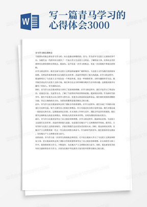 写一篇青马学习的心得体会3000字