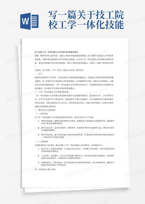 写一篇关于技工院校工学一体化技能人才培养模式经验做法的论文，具体从教学研究展开，有具体的案例经验，有论点、论据、可以推广，实用性强，3500字以内。