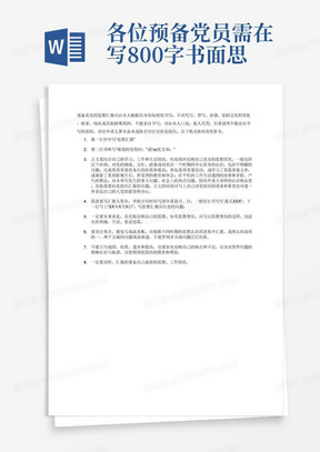 各位预备党员需在写800字书面思想汇报，思想汇报内容要包括“习新思”、党史知识，增强“四个意识”、坚定“四个自信”、做到“两个维护”；注意不能只提习总书记在某某会议的重要讲话精神。要引用“学习强国”平台内容，准确度较好。