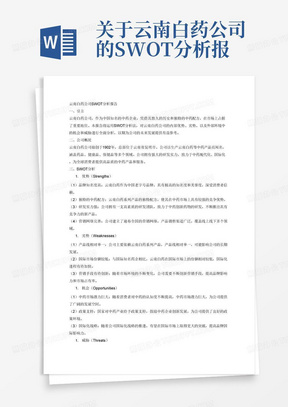 关于云南白药公司的SWOT分析报告