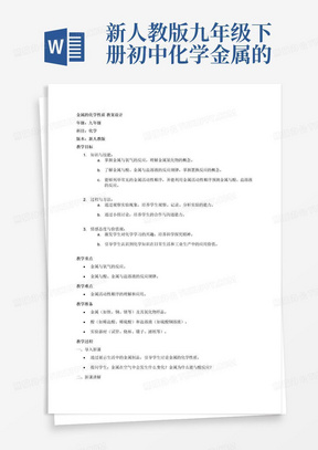 新人教版九年级下册初中化学金属的化学性质
教案(教学设计)