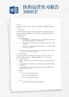 医药运营实习报告3000字