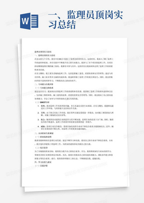 一、监理员顶岗实习总结
二、专业能力自我评价
（一）专业能力的收获
（二）SWOT分析
三、未来职业生涯规划
（一）职业选择意图
（二）综合素养
四、学习反思与建议
（一）自我评价
（二）课程评价
五、总结
