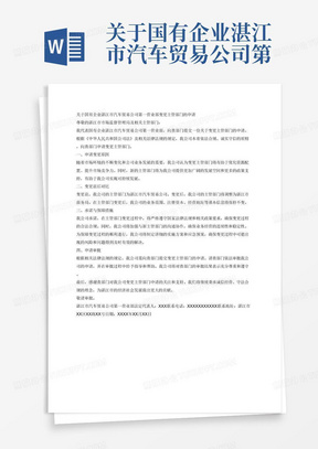 关于国有企业湛江市汽车贸易公司第一营业部需要变更主管部门的申请