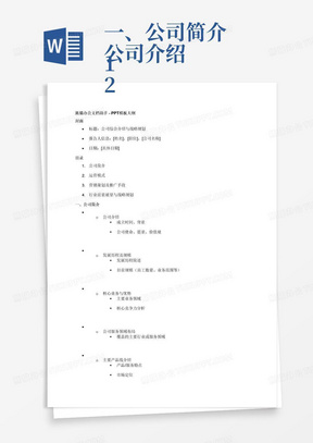 一、公司简介
1.公司介绍
2.发展历程及规模
3.核心业务与优势
4.公司服务领域布局
5.主要产品线介绍
6.服务流程及特点
7.客户满意度和反馈
8.持续改进和重新举措
9.团队组织架构及职责划分
10.员工选拔和激励机制设计
二、运营模式
1.运营模式（初期）
2.运营模式（后期）
3.具体运营操作
4.运营模式
5.店铺成交案例
6.达人带货成交量
7.专业达人探店
8.个性化营销
三、营销策划及推广手段
1.目标客户群体定位
2.线上线下营销活动策划
3.合伙伴关系建立和维护
4.品牌知名度和