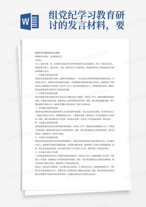 组党纪学习教育研讨的发言材料，要结合六个纪律要求和财务负责人工作写3000字
