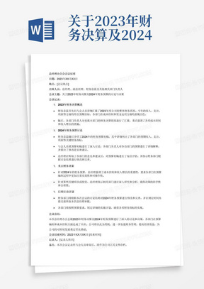 关于2023年财务决算及2024年财务预算的总经理办公会会议纪要