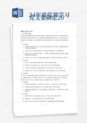 
党支委制定2024年度党课学习计划