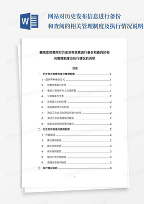 互联网药品信息服务资格证网站对历史发布信息进行备份和查阅的相关管理制度及执行情况的说明