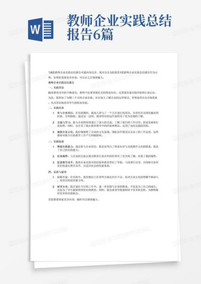 教师企业实践总结报告6篇