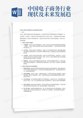 中国电子商务行业现状及未来发展趋势分析报告