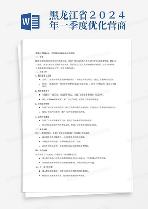黑龙江省２０２４年一季度优化营商环境工作总结