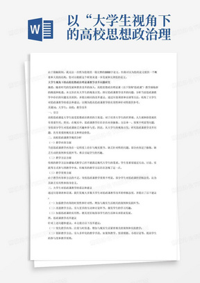 以“大学生视角下的高校思想政治理论课教学改革问题研究”为主题，写一篇3000字的论文