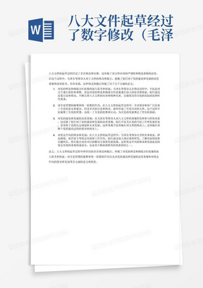 八大文件起草经过了数字修改（毛泽东数次在凌晨时分的批示、刘少奇起草政治报告的部分手稿），这体现了什么