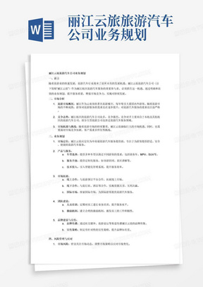 丽江云旅旅游汽车公司业务规划