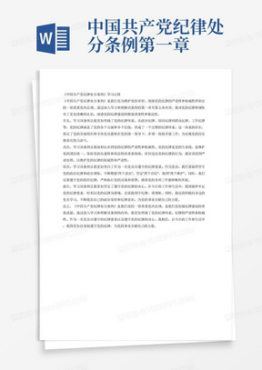中国共产党纪律处分条例第一章第二章第三章第四章第五章学习心得