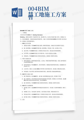 004-BIM
智慧工地施工方案-