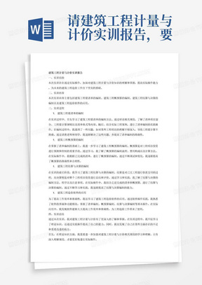 请建筑工程计量与计价实训报告，要求字数2000字。