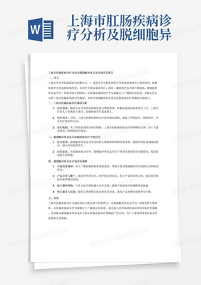 上海市肛肠疾病诊疗分析及脱细胞异体真皮市场开发报告
