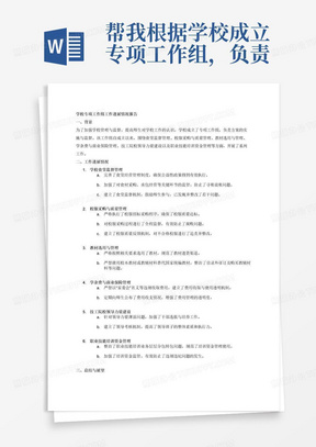 帮我根据学校成立专项工作组，负责方案的实施与监督。加强宣传教育，提高师生对学校管理与监督工作的认识。
1.学校食堂监督管理
完善食堂经营管理制度，确保学生食堂公益性政策得到有效执行。对食材采购、承包经营、委托经营或集体用餐配送等关键环节加强监管，防止寻租设租问题。建立健全食堂监督机制，鼓励师生参与监督，及时发现问题并整改。
2.校服采购与质量管理
严格执行校服招标采购程序，确保校服质量达标。对校服采购过程进行全程监督，防止暗箱操作、内外勾结等腐败问题。建立校服质量反馈机制，对不合格校服进行追责并整改。