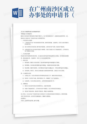 在广州南沙区成立办事处的申请书（包含租房等内容）