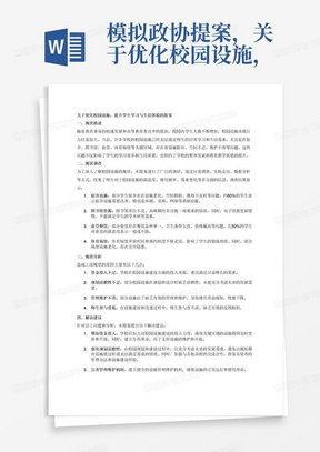 模拟政协提案，关于优化校园设施，提升学生学习与生活体验。拟写相关提案提案须具有现状描述、现状调查、现状分析、解决建议等至少4个方面内容，要求问题具有现实针对性、数据具有客观真实性、分析具有参照说服性、建议具有切实操作性。选题以师生在校的生活、学习更加轻松、便捷为出发点，对学校的管理方面和现有问题提出建议，鼓励多查找资料，可借鉴全国各高校的优秀管理办法，解决建议应考虑经济性、实用性、可操作性等方面。要求提案内容原创，需具有一定的代表性和可行性，调研内容要有事实、有分析、实事求是、简明扼要，切勿笼统