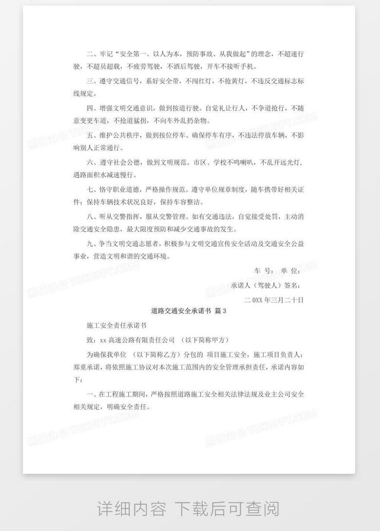 道路交通安全承诺书4篇word模板下载 安全 熊猫办公