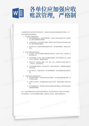 各单位应加强应收账款管理，严格制定清收方案并逐
笔落实。对信用期内的应收账款，提高应收账款周转率，合理控制余额，减少资金占用。对超出信用期的应收账款，列出清单，针对每一笔应收账款逐项制定清收措施，调动业务、销售、企管、财务、审计、法律各部门形成合力，切实压减逾期应收账款，防止边清边欠。对长期难以收回的应收账款，应及时采取法律手段催收。