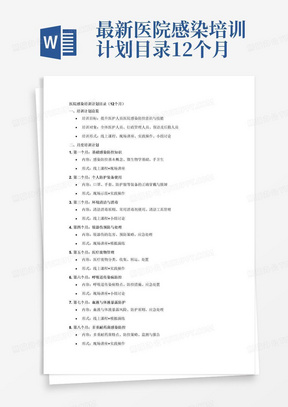 最新医院感染培训计划目录12个月院感培训计划表(五篇)